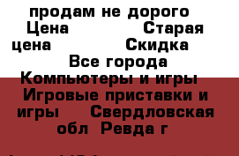 Warface продам не дорого › Цена ­ 21 000 › Старая цена ­ 22 000 › Скидка ­ 5 - Все города Компьютеры и игры » Игровые приставки и игры   . Свердловская обл.,Ревда г.